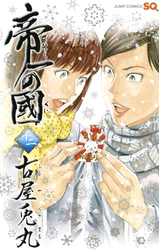 帝一の國 12 ジャンプコミックス : 古屋兎丸 | HMV&BOOKS online