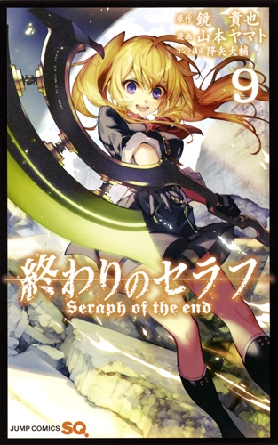 終わりのセラフ 9 ジャンプコミックス 山本ヤマト Hmv Books Online