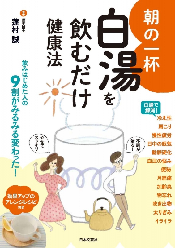 朝の一杯 白湯を飲むだけ健康法 蓮村誠 Hmv Books Online