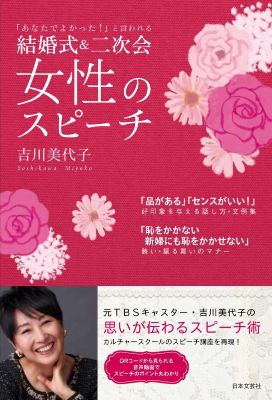 あなたでよかった と言われる 結婚式 二次会 女性のスピーチ 仮 吉川美代子 Hmv Books Online Online Shopping Information Site English Site