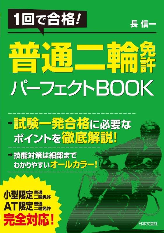 1回で合格!普通二輪免許パーフェクトBOOK : 長信一 | HMV&BOOKS online