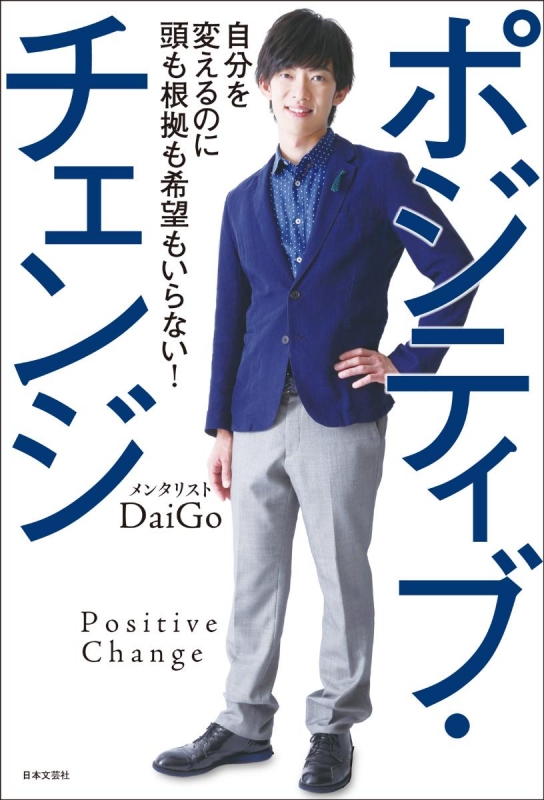 ポジティブ・チェンジ 自分を変えるのに頭も根拠も希望もいらない