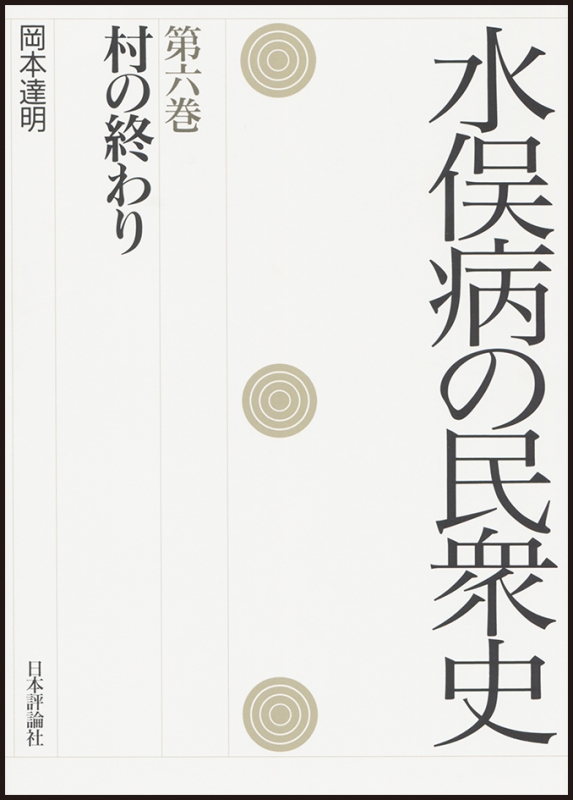 水俣病の民衆史 第6巻 村の終わり : 岡本達明 | HMV&BOOKS online
