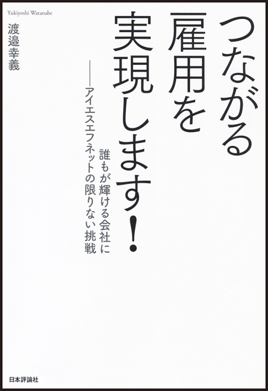 つながる雇用を実現します アイエスエフネットの限りない挑戦 誰もが輝ける会社に 渡邊幸義 Hmv Books Online 9784535563414