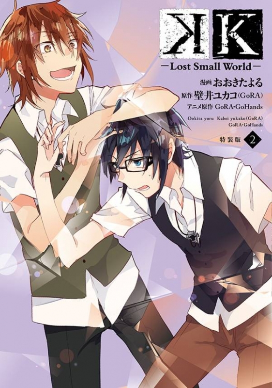 【中古】 ＫーＬｏｓｔ　Ｓｍａｌｌ　Ｗｏｒｌｄー ３/講談社/おおきたよる K-Lost Small World-(3)特装版 (KCx ハツキス) | おおきた よる