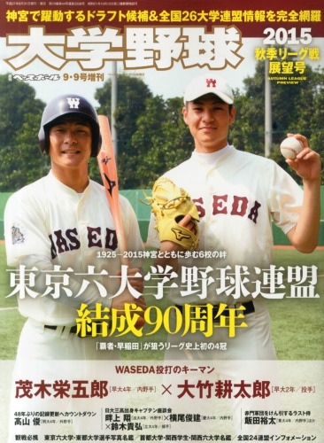 大学野球2015秋季リーグ展望号 週刊ベースボール 2015年 9月 10日号