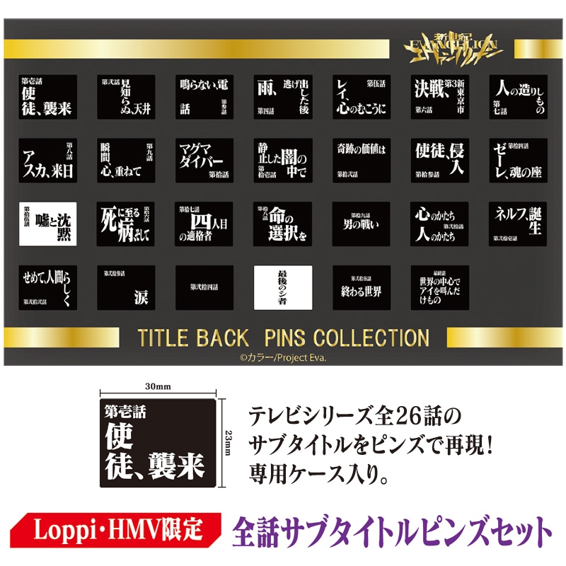 全話サブタイトルピンズセット【Loppi・HMV限定】 : エヴァンゲリオン