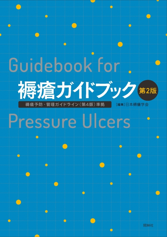 褥瘡ガイドブック 褥瘡予防・管理ガイドライン準拠 : 日本褥瘡学会 | HMVu0026BOOKS online - 9784796523608