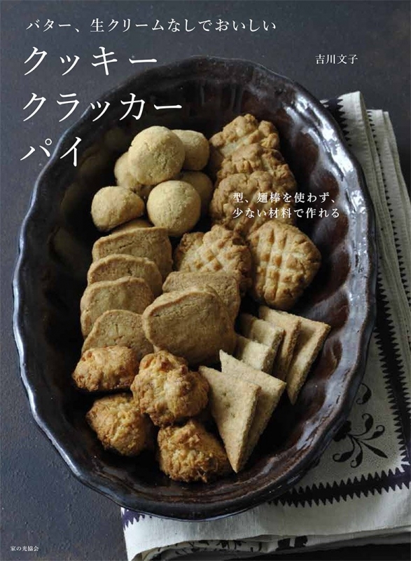 バター 生クリームなしでおいしいクッキー クラッカー パイ 吉川文子 Hmv Books Online 9784259564803