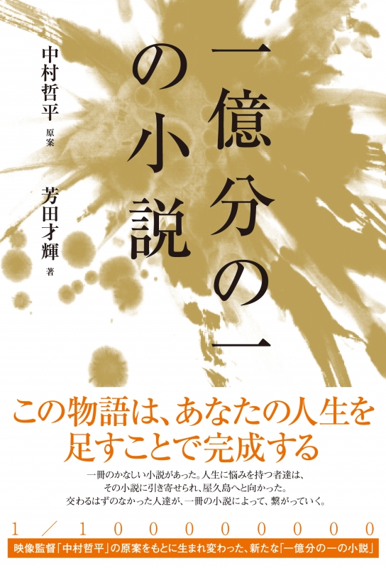 一億分の一の小説 芳田才輝 Hmv Books Online