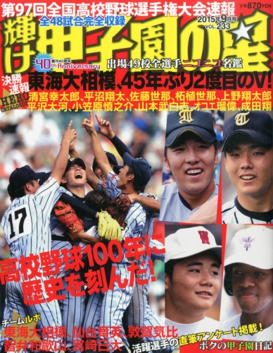 輝け甲子園の星 2015年 9月号 : 輝け甲子園の星編集部 | HMV&BOOKS