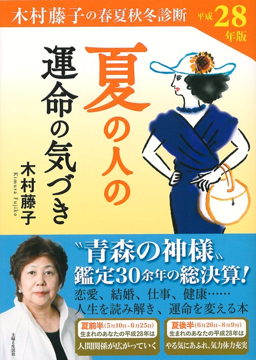 木村藤子の春夏秋冬診断 夏の人の運命の気づき 平成28年版 木村藤子 Hmv Books Online