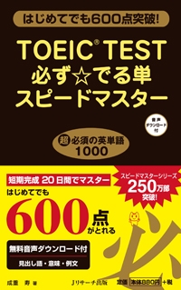 TOEIC TEST必ず☆でる単スピードマスター : 成重寿 | HMV&BOOKS online