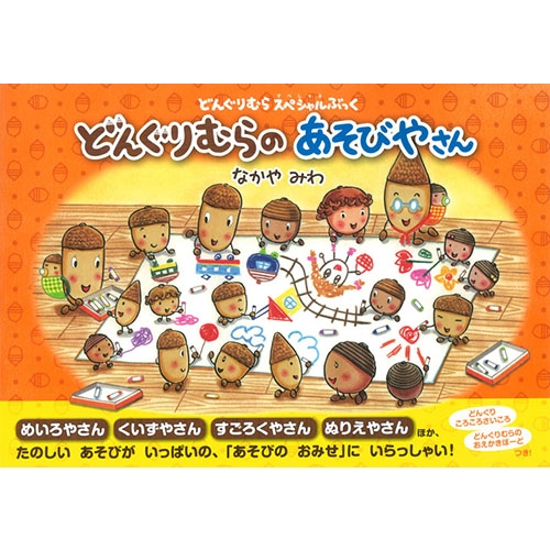 どんぐりむらのあそびやさん どんぐりむらスペシャルぶっく なかやみわ Hmv Books Online
