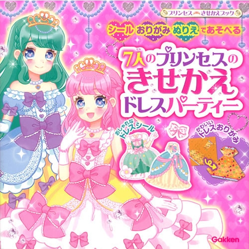 Stocks At Physical Hmv Store 7人のプリンセスのきせかえドレスパーティー シール おりがみ ぬりえであそべる プリンセス きせかえブック 学研教育出版 Hmv Books Online Online Shopping Information Site English Site
