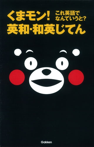 くまモン これ英語でなんていうと 英和 和英じてん 学研辞典編集部 Hmv Books Online 9784053042293