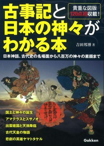 古事記と日本の神々がわかる本 日本神話 古代史の名場面から八百万の神々の素顔まで 吉田邦博 Hmv Books Online