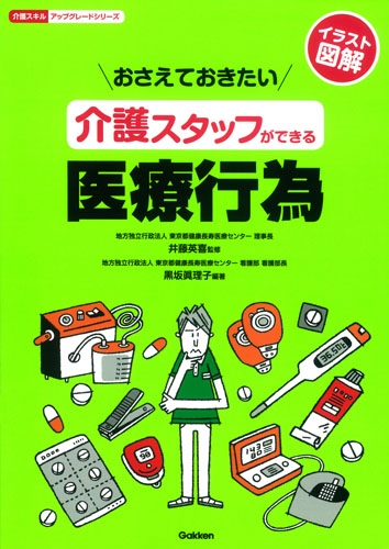 おさえておきたい 介護スタッフができる医療行為 介護スキル