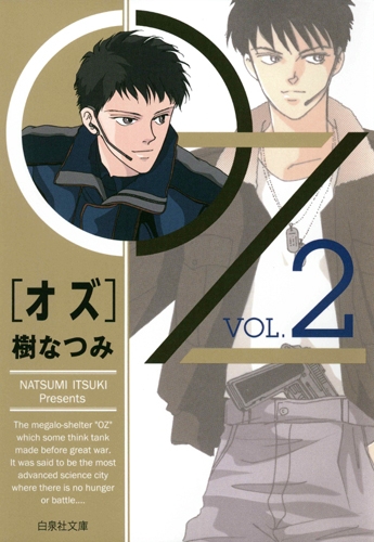 Oz 2 白泉社文庫 : 樹なつみ | HMVu0026BOOKS online - 9784592890768