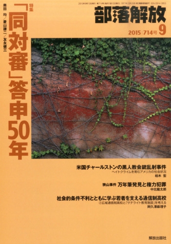 部落解放 2015年 9月号 : 部落解放編集部 | HMV&BOOKS online - 078070915