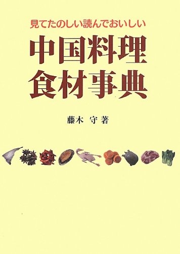 中国料理食材事典ー見てたのしい読んでおいしい : 藤木守 | HMV&BOOKS