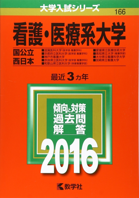 看護・医療系大学 国公立 西日本 2016年版大学入試シリーズ : 教学社