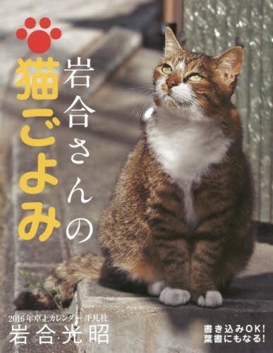 岩合さんの猫ごよみ 卓上型 16年カレンダー 岩合光昭 Hmv Books Online