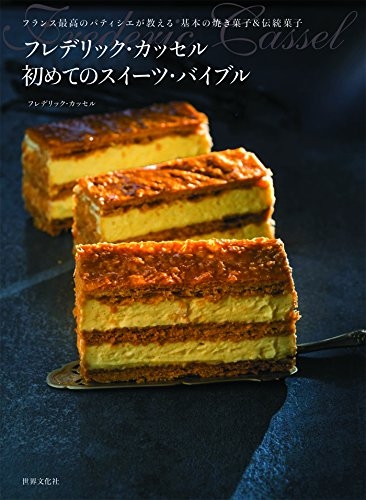 フレデリック・カッセル 初めてのスイーツ・バイブル フランス