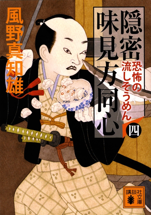 隠密味見方同心 4 恐怖の流しそうめん 講談社文庫 風野真知雄 Hmv Books Online