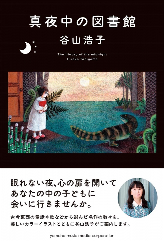 真夜中の図書館 : 谷山浩子 | HMV&BOOKS online - 9784636915907