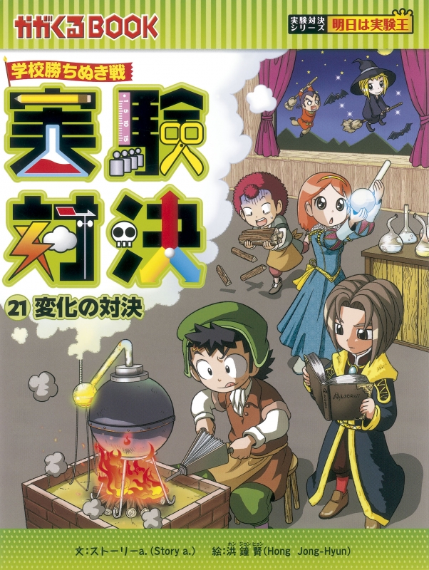 実験対決 学校勝ちぬき戦 21 変化の対決 かがくるBOOK : ストーリーa