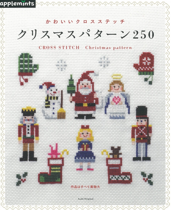 かわいいクロスステッチ刺しゅう クリスマスパターン2 アサヒオリジナル Hmv Books Online