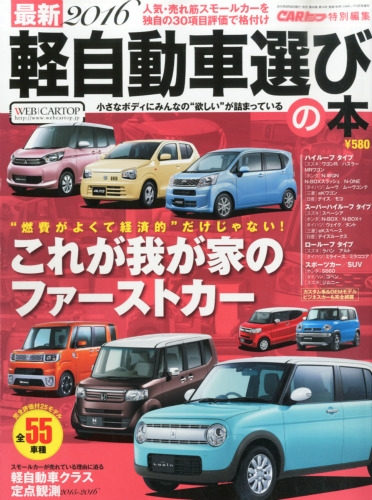 最新16軽自動車選びの本 Carトップ カートップ 15年 10月号 Hmv Books Online