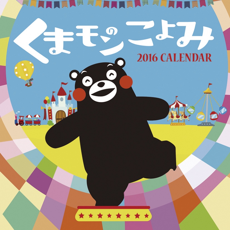 くまモンのこよみ 16年カレンダー 16年カレンダー Hmv Books Online 16cl43