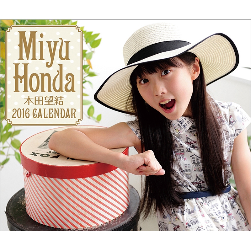 本田望結 2016年卓上カレンダー : 本田望結 | HMV&BOOKS online - 16CL267