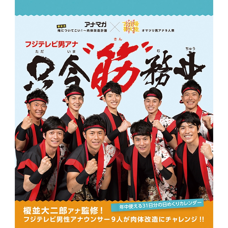 フジテレビ 男アナ 只今筋務中(万年カレンダー)2016年カレンダー