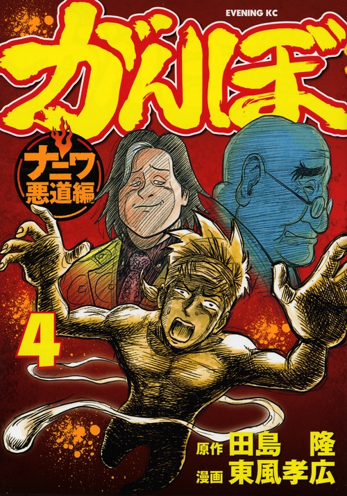 がんぼ ナニワ悪道編 4 イブニングkc 東風孝広 Hmv Books Online