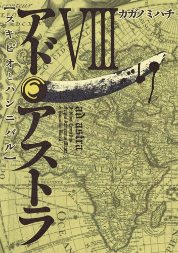 アド・アストラ -スキピオとハンニバル-8 ヤングジャンプコミックス : カガノミハチ | HMVu0026BOOKS online -  9784088902609