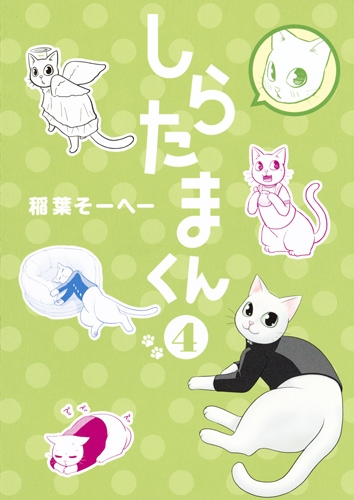 しらたまくん 4 ヤングジャンプコミックス 稲葉そーへー Hmv Books Online