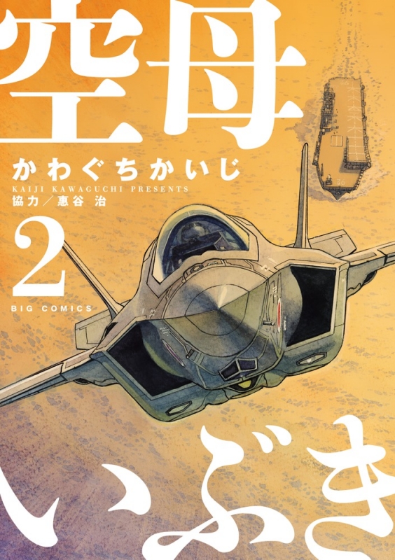 空母いぶき 2 ビッグコミックビッグ かわぐちかいじ Hmv Books Online