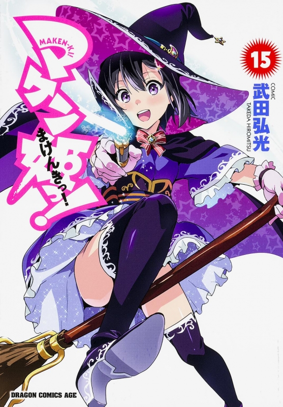 マケン姫っ! -MAKEN-KI!-15 ドラゴンコミックスエイジ : 武田弘光