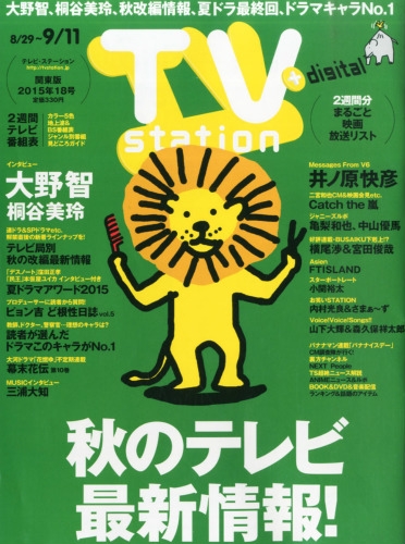 Tv Station テレビステーション 関東版 15年 8月 29日号 Tv Station 関東版編集部 Hmv Books Online
