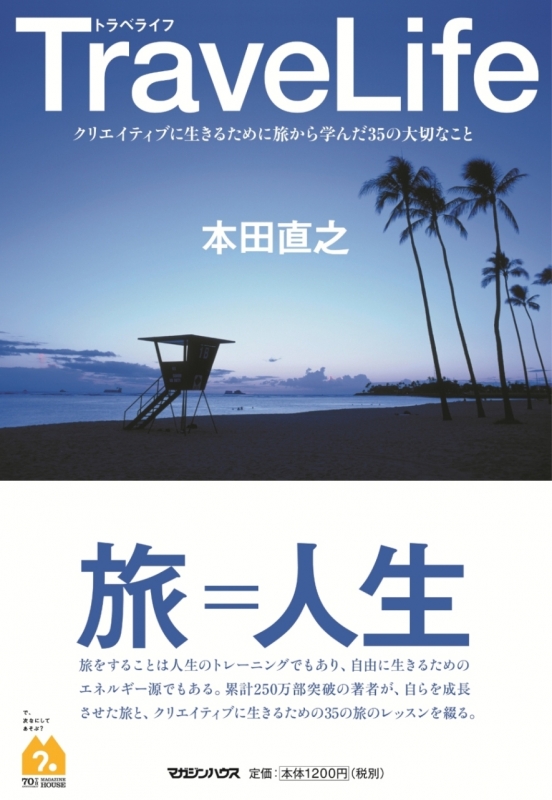 Travelife クリエイティブに生きるために旅から学んだ35の大切なこと 本田直之 Hmv Books Online Travelife クリエイティブに生きるために旅から学んだ35の大切なこと 本田直之 Hmv Books Online