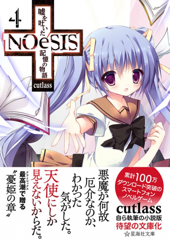 NOeSIS 嘘を吐いた記憶の物語 4 星海社文庫 : Cutlass | HMV&BOOKS 
