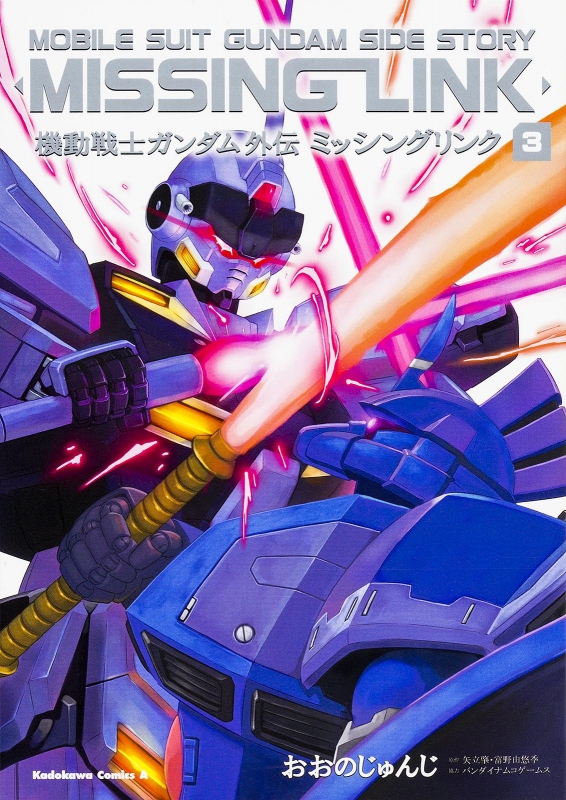 機動戦士ガンダム外伝 ミッシングリンク 3 カドカワコミックスaエース おおのじゅんじ Hmv Books Online 機動戦士ガンダム外伝 ミッシングリンク 3 カドカワコミックスaエース おおのじゅんじ Hmv Books Online