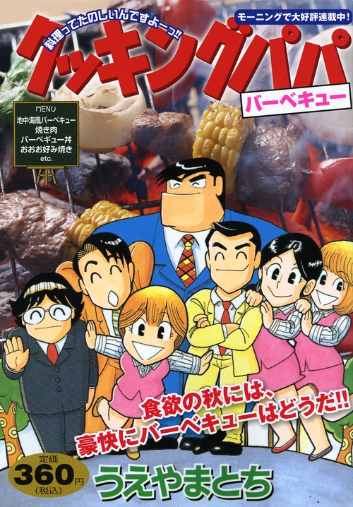 クッキングパパ バーベキュー 講談社プラチナコミックス : うえやまと