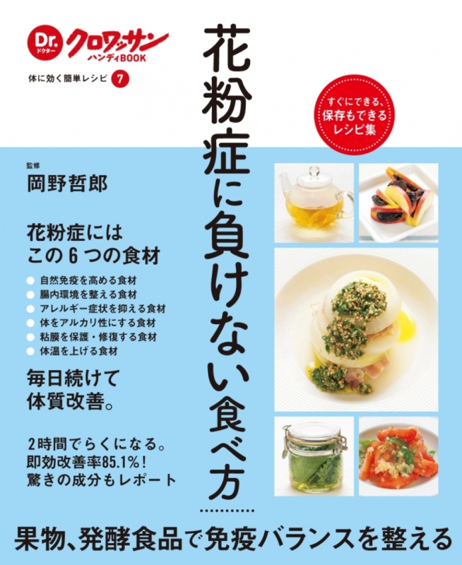 花粉症に負けない食べ方 Dr クロワッサンハンディbook 岡野哲郎 Hmv Books Online