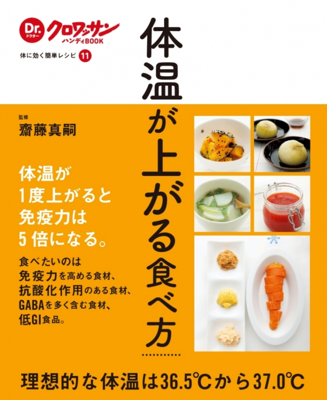 体温が上がる食べ方 Dr クロワッサンハンディbook 齋藤真嗣 Hmv Books Online
