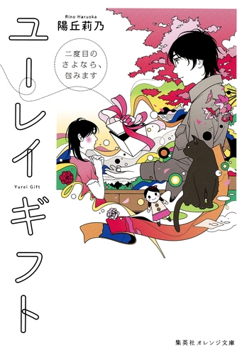 ユーレイギフト 二度目のさよなら 包みます 集英社オレンジ文庫 陽丘莉乃 Hmv Books Online