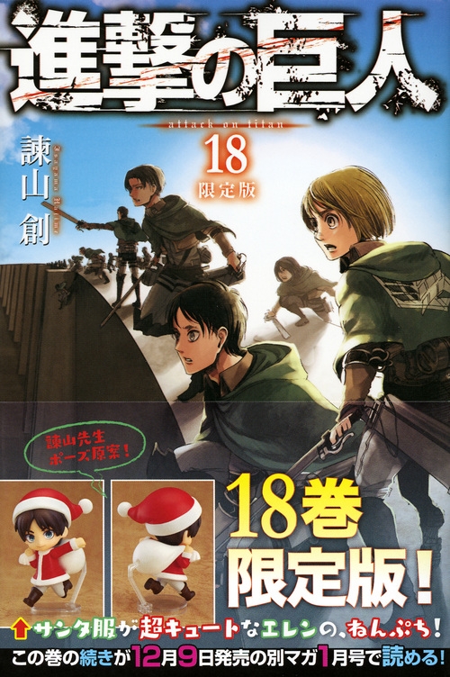 進撃の巨人 18 ねんどろいどぷち付き限定版 講談社キャラクターズA 